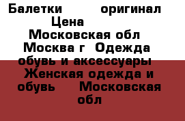 Балетки Lanvin оригинал  › Цена ­ 4 000 - Московская обл., Москва г. Одежда, обувь и аксессуары » Женская одежда и обувь   . Московская обл.